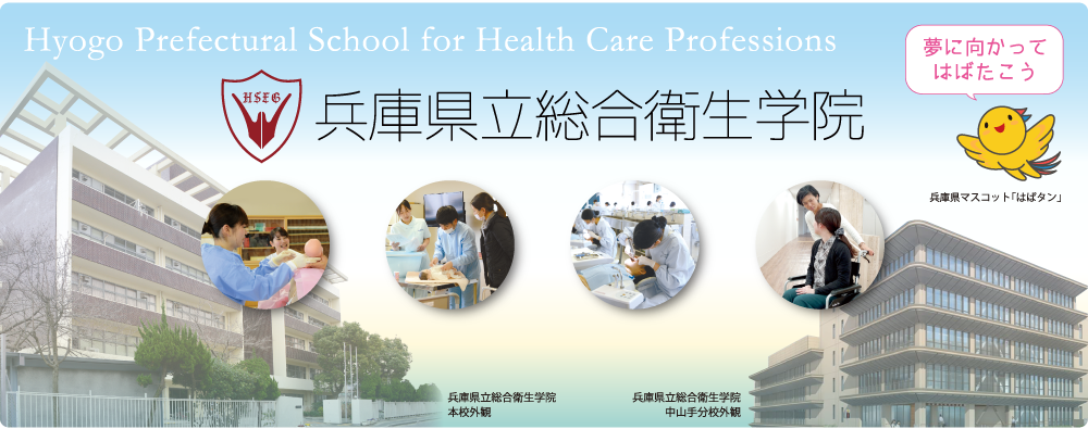 兵庫県立総合衛生学院ホームページ